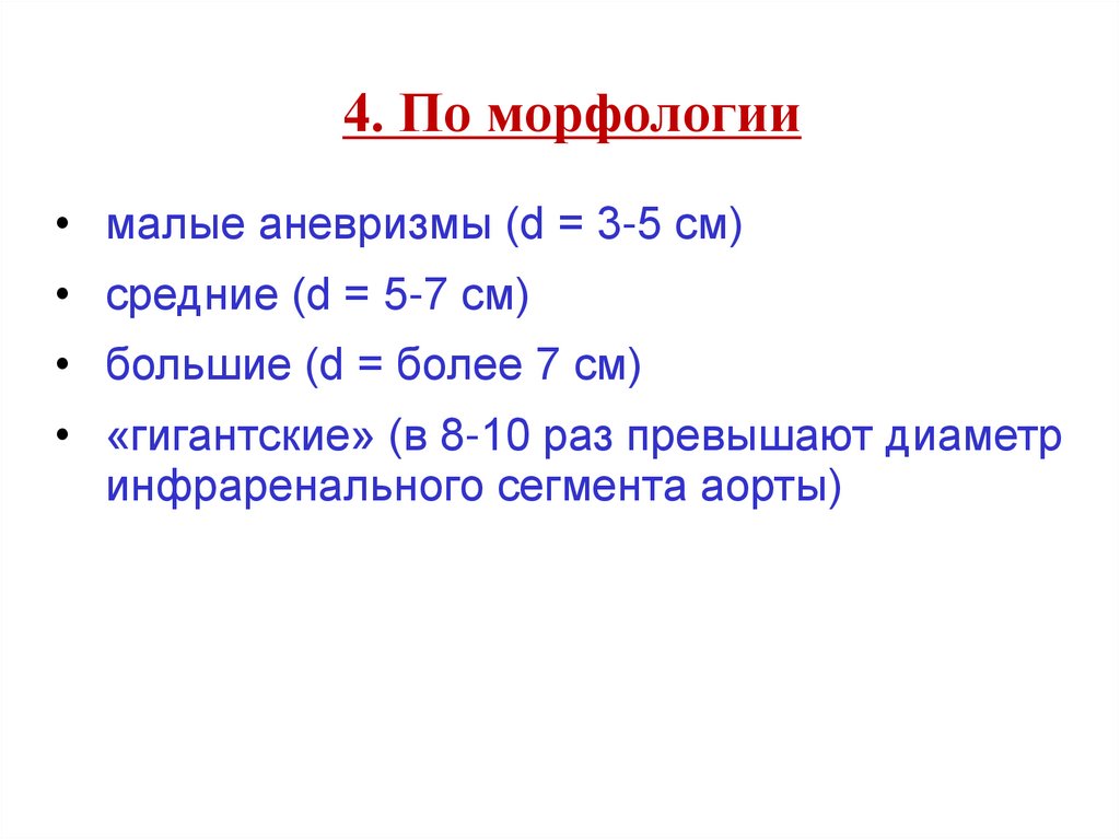 4. По морфологии