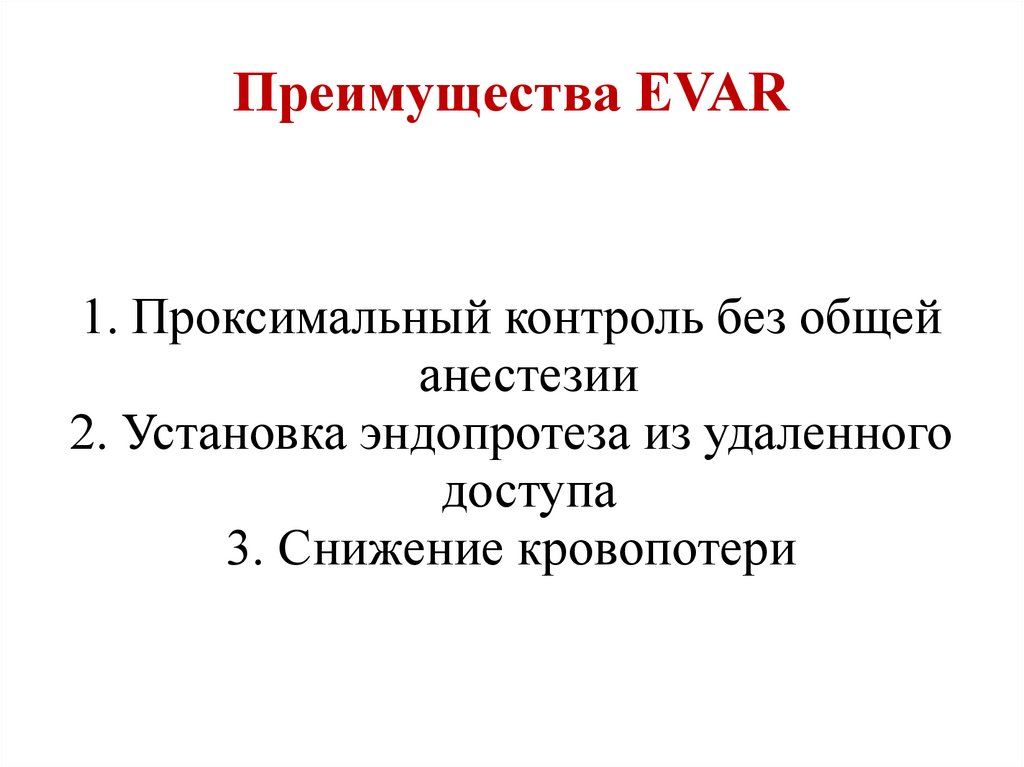 Преимущества EVAR