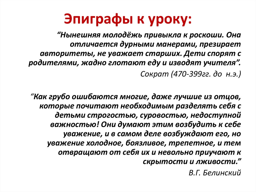 Эпиграфы к уроку: