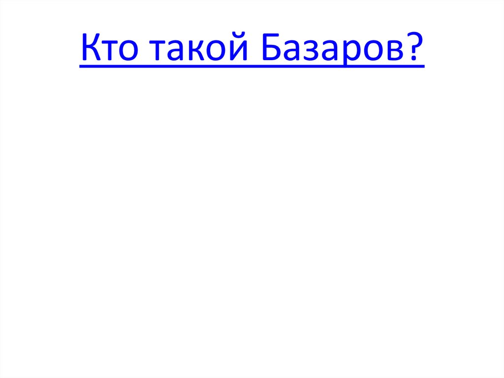 Кто такой Базаров?
