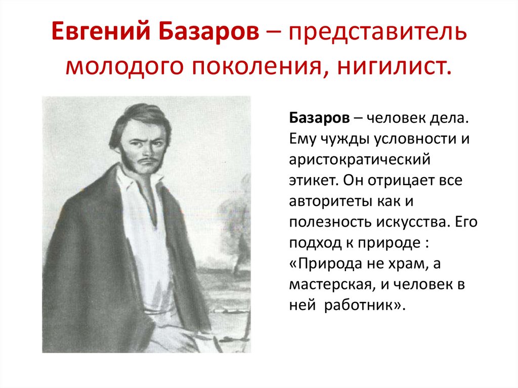 Евгений Базаров – представитель молодого поколения, нигилист.