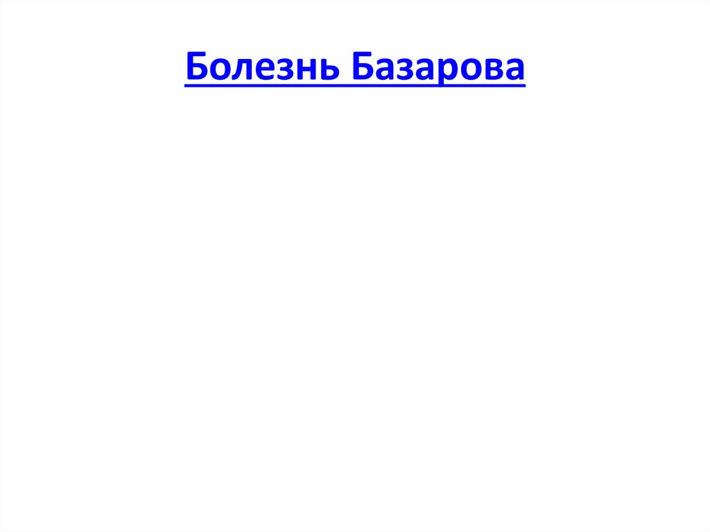 Болезнь Базарова