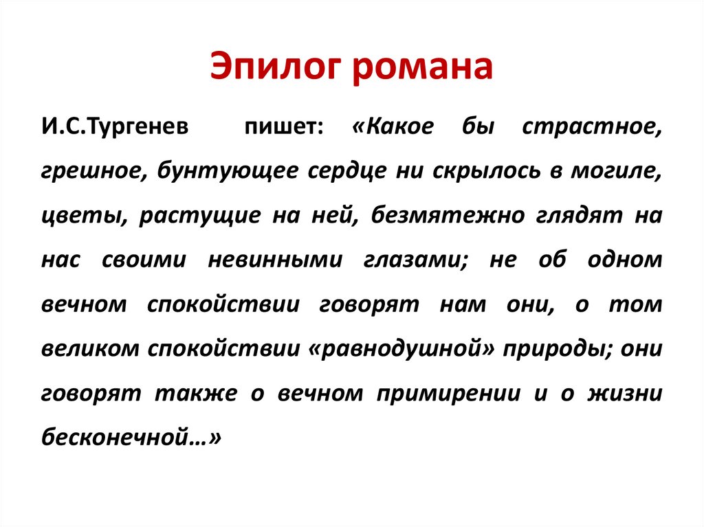 Эпилог романа