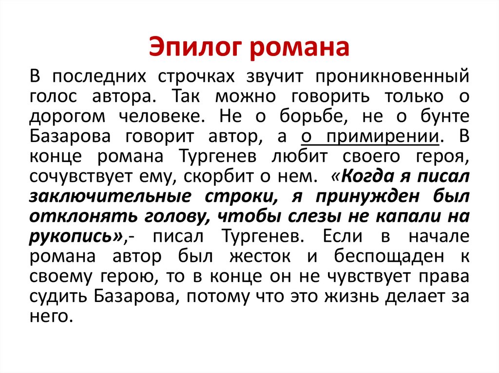 Эпилог романа