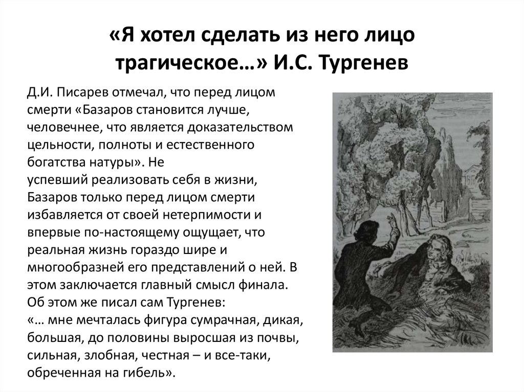 «Я хотел сделать из него лицо трагическое…» И.С. Тургенев