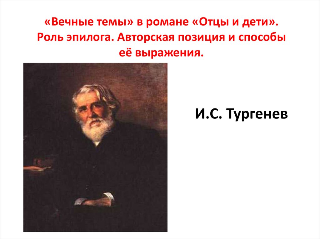 «Вечные темы» в романе «Отцы и дети». Роль эпилога. Авторская позиция и способы её выражения.