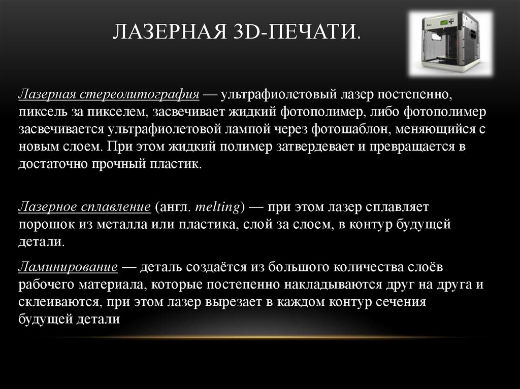 Лазерная 3D-печати.