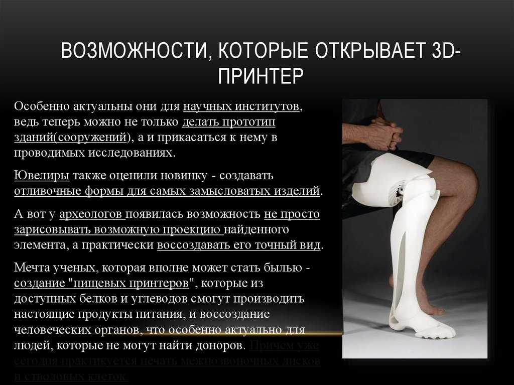 Возможности, которые открывает 3d-принтер