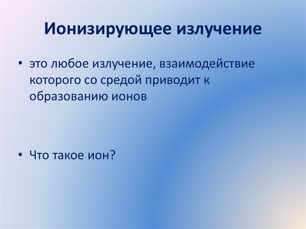 Ионизирующее излучение