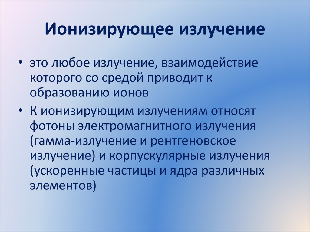 Ионизирующее излучение