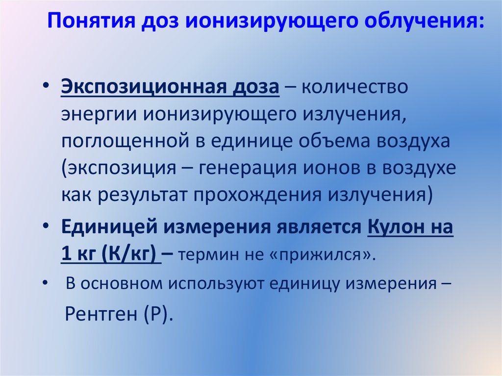 Понятия доз ионизирующего облучения: