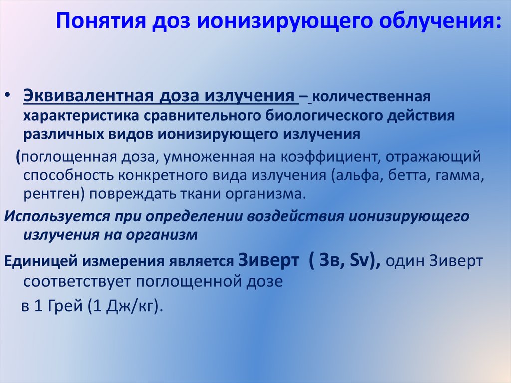 Понятия доз ионизирующего облучения: