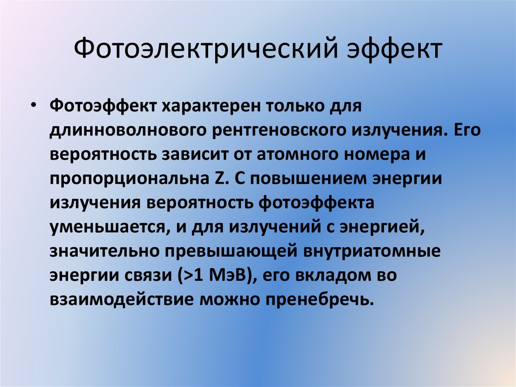 Фотоэлектрический эффект