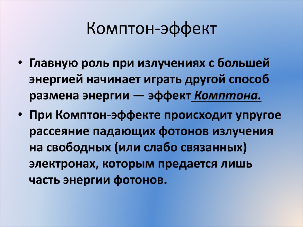 Комптон-эффект