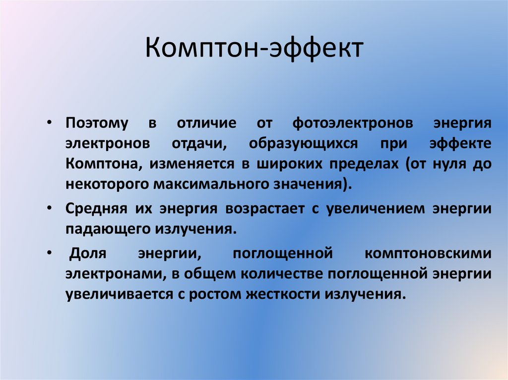 Комптон-эффект