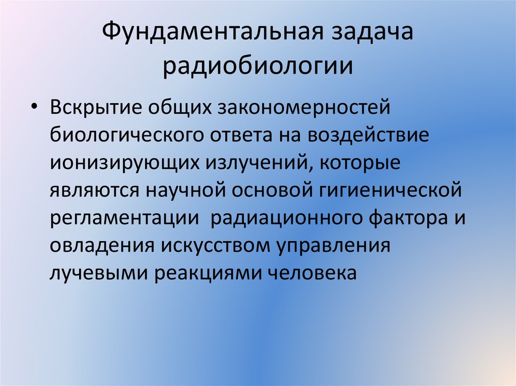 Фундаментальная задача радиобиологии