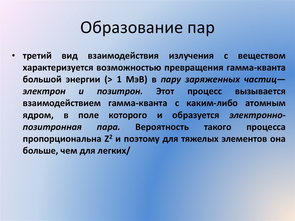 Образование пар