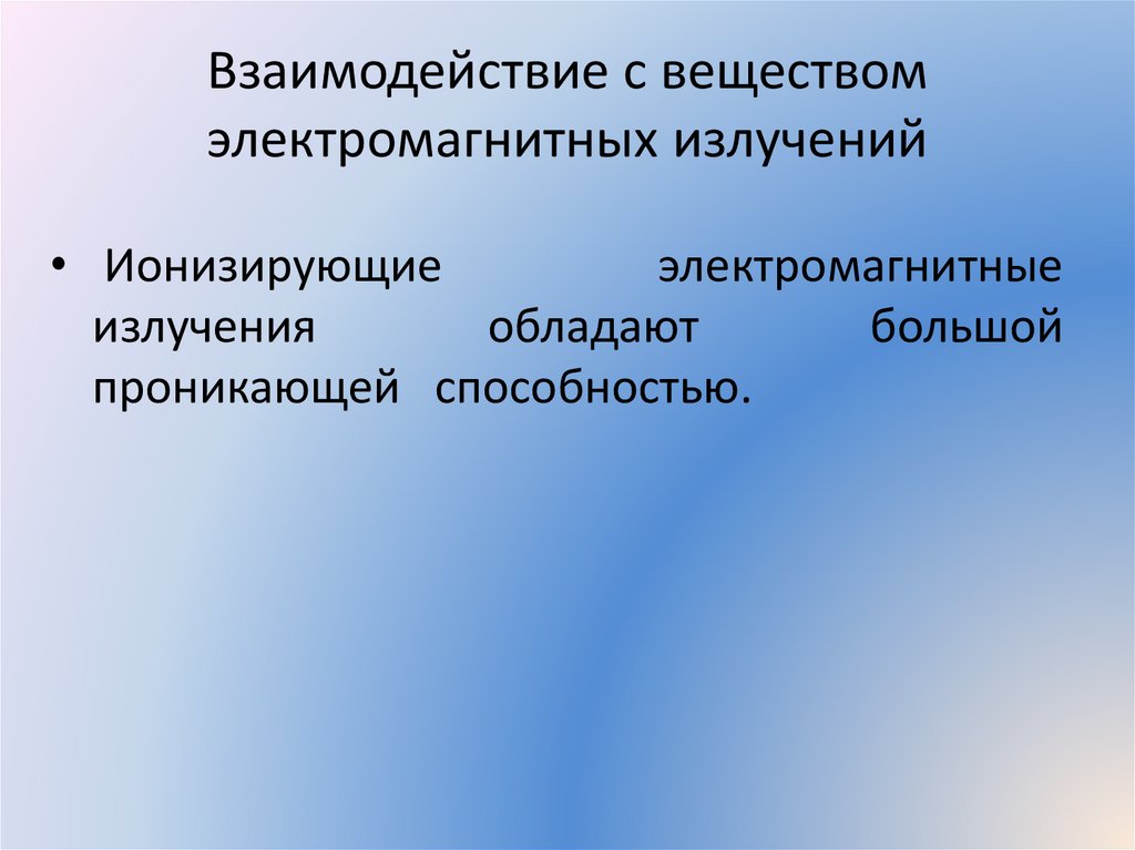 Взаимодействие с веществом электромагнитных излучений