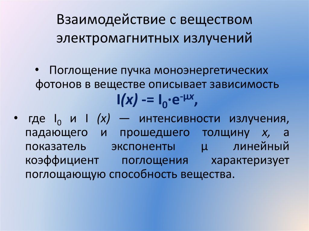 Взаимодействие с веществом электромагнитных излучений