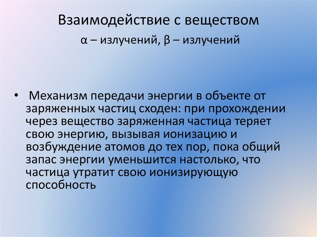 Взаимодействие с веществом α – излучений, β – излучений