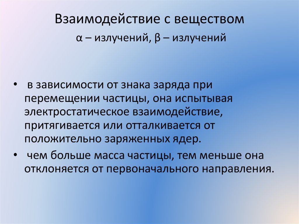 Взаимодействие с веществом α – излучений, β – излучений