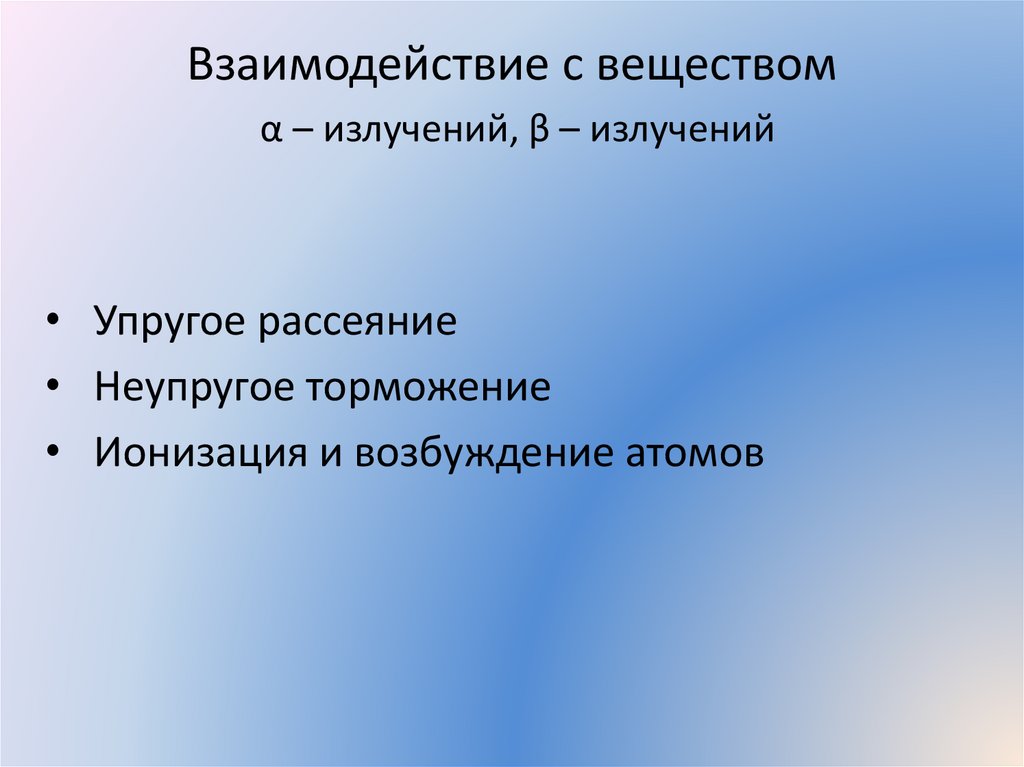 Взаимодействие с веществом α – излучений, β – излучений