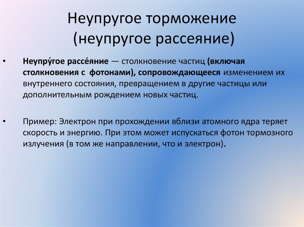 Неупругое торможение (неупругое рассеяние)