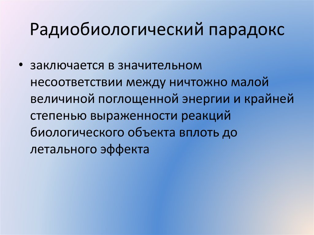 Радиобиологический парадокс