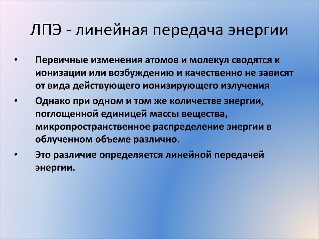 ЛПЭ - линейная передача энергии