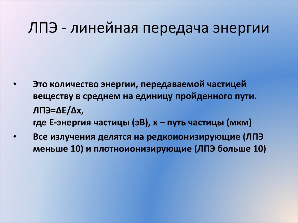 ЛПЭ - линейная передача энергии