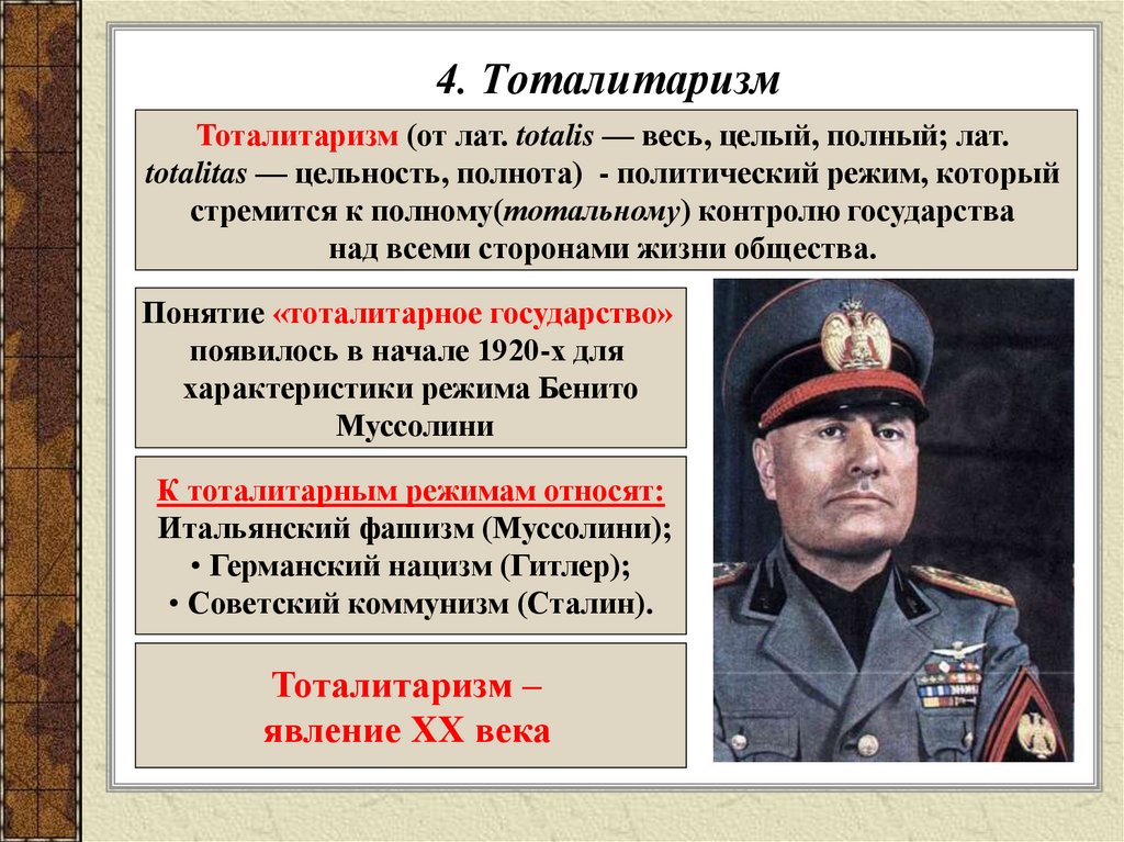 4. Тоталитаризм