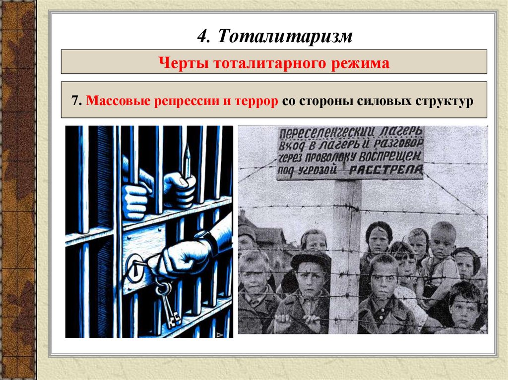 4. Тоталитаризм