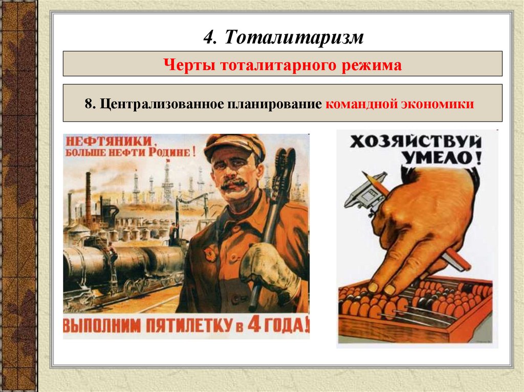 4. Тоталитаризм