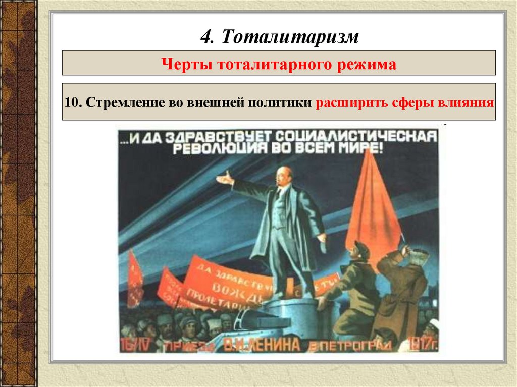 4. Тоталитаризм