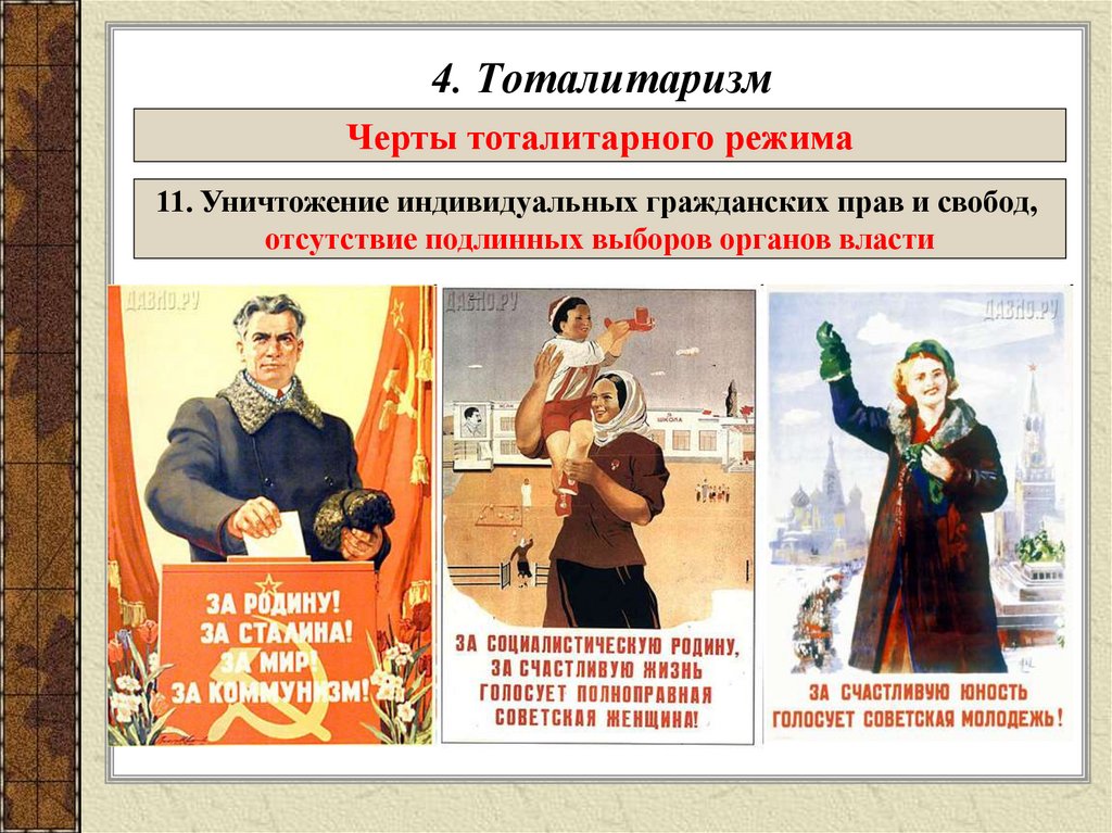 4. Тоталитаризм