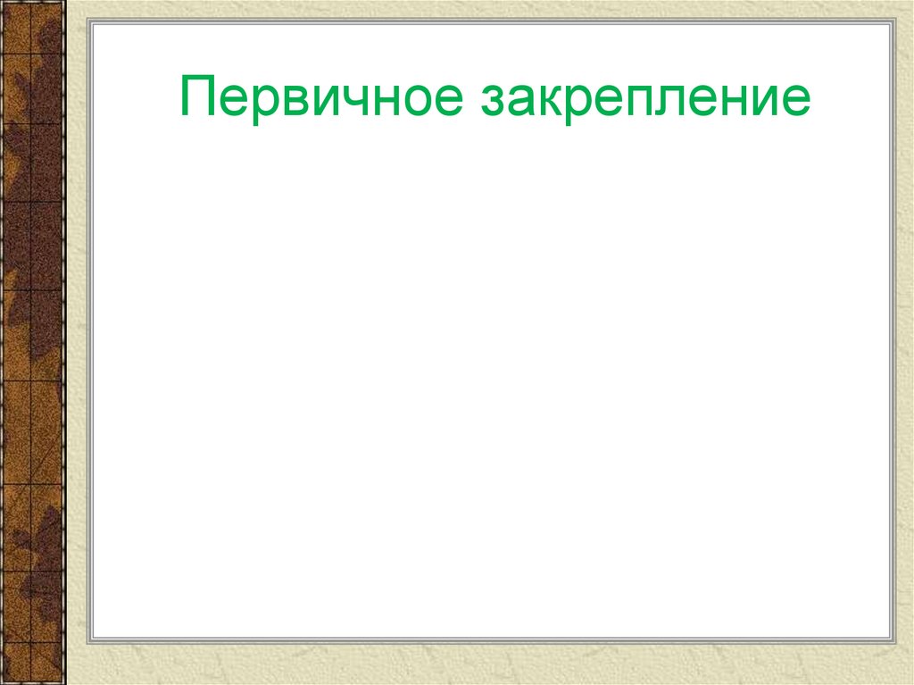 Первичное закрепление