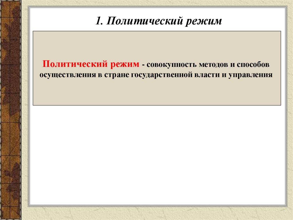 1. Политический режим