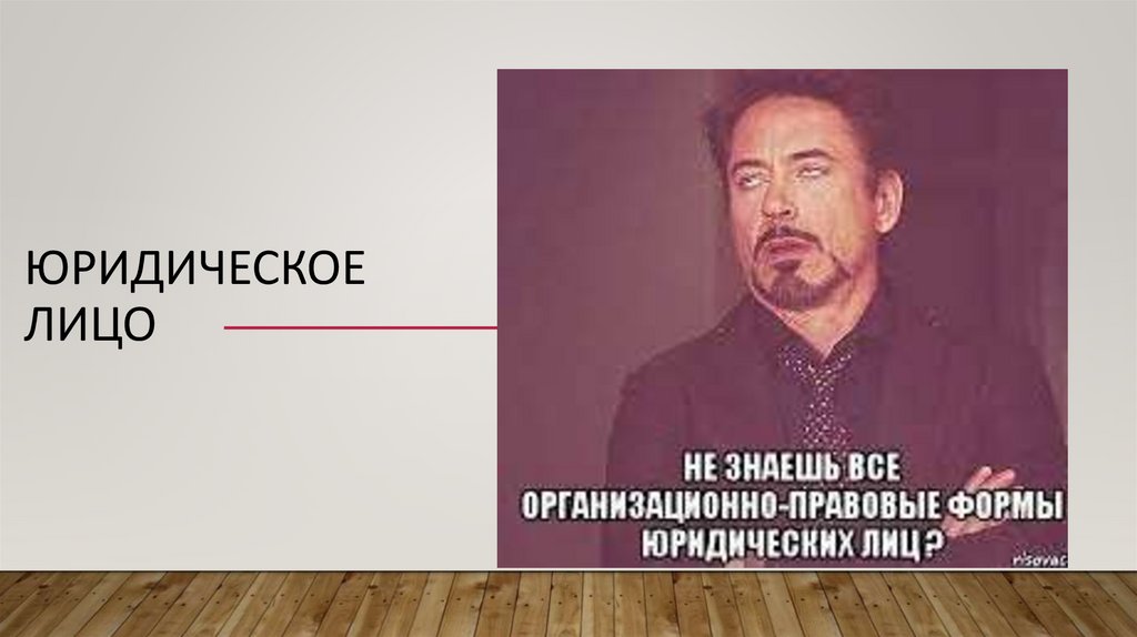 Юридическое лицо