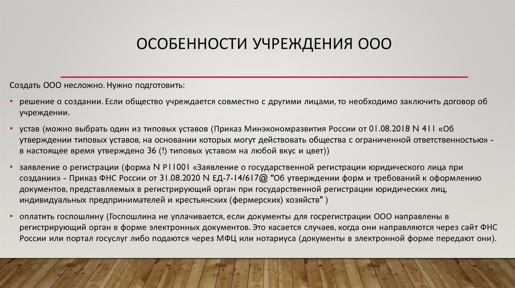 Особенности учреждения ООО