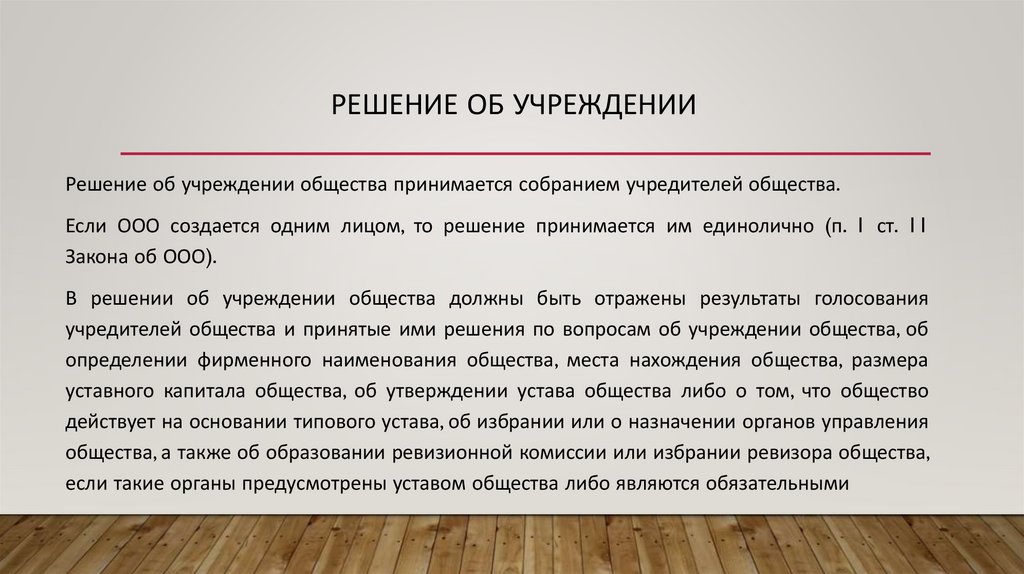 Решение об учреждении