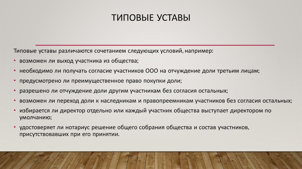 Типовые уставы