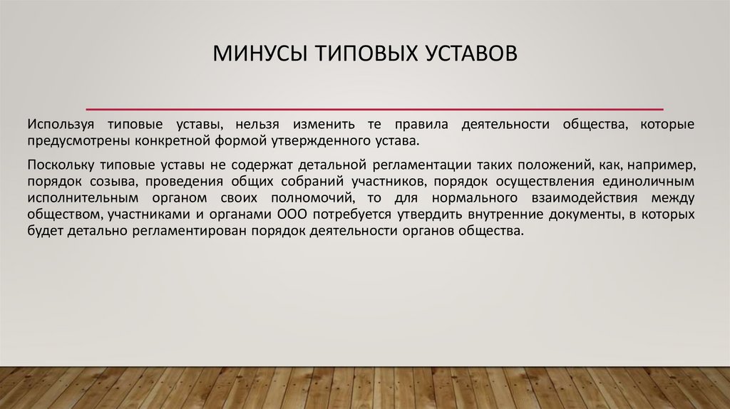 Минусы типовых уставов