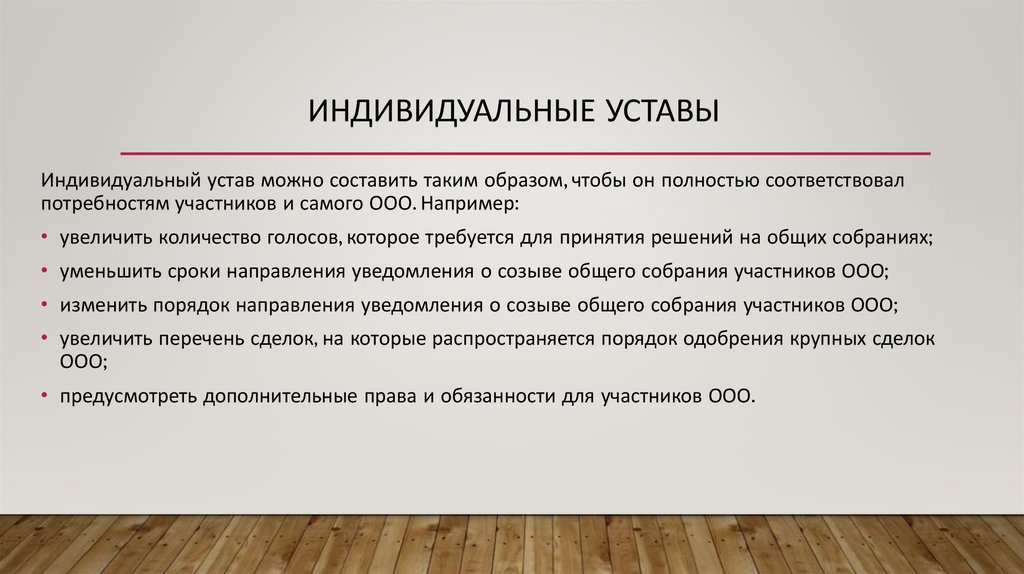 Индивидуальные уставы