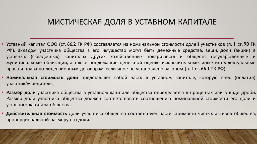 Мистическая доля в уставном капитале