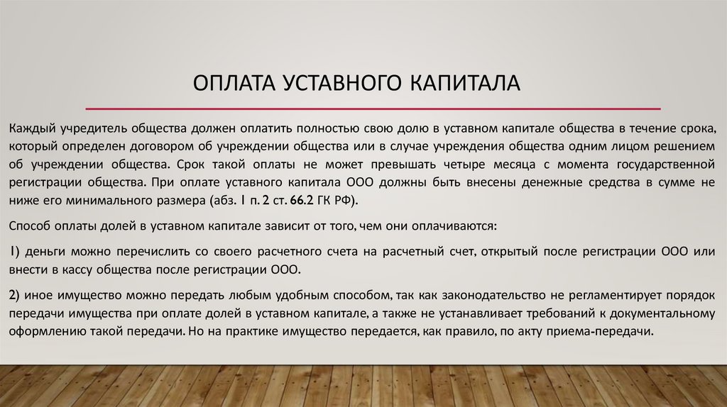 Оплата уставного капитала