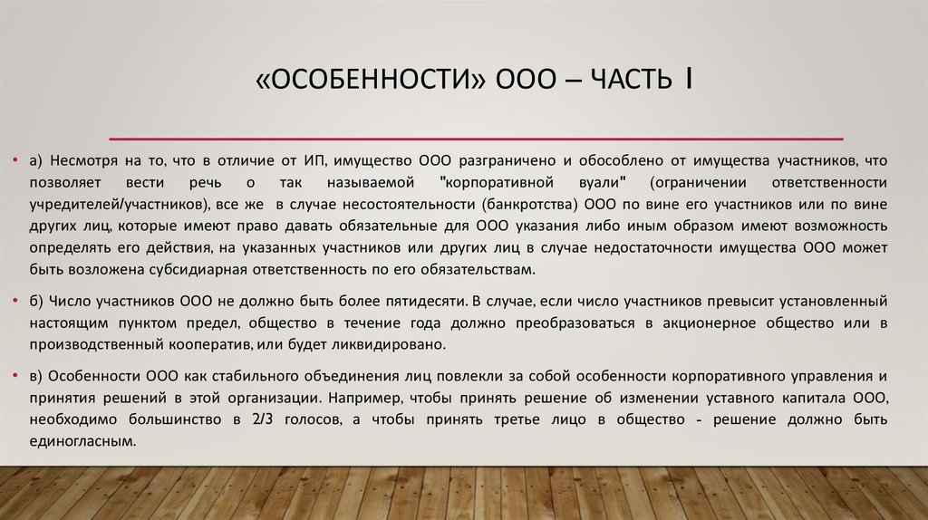 «Особенности» ООО – часть 1