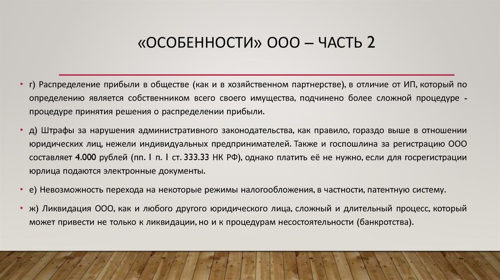«Особенности» ООО – часть 2