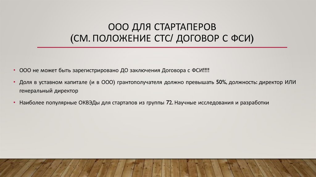 ООО ДЛЯ СТАРТАПЕРОВ (см. положение стс/ договор с фси)