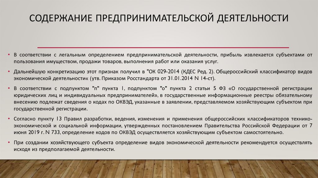 Содержание предпринимательской деятельности