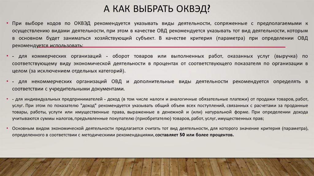 А как выбрать ОКВЭД?